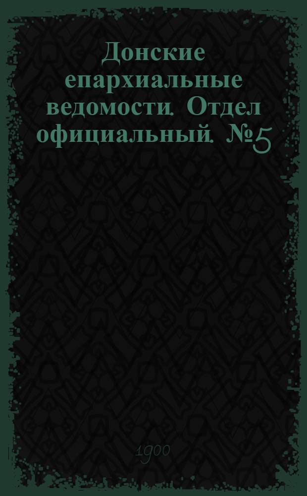 Донские епархиальные ведомости. Отдел официальный. № 5 (11 февраля 1900 г.)
