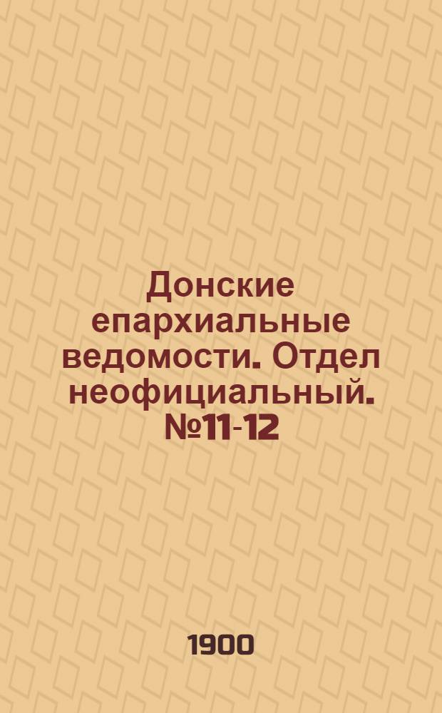 Донские епархиальные ведомости. Отдел неофициальный. № 11-12 (21 апреля 1900 г.)
