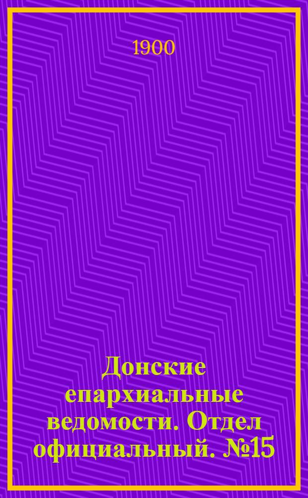 Донские епархиальные ведомости. Отдел официальный. № 15 (21 мая 1900 г.)