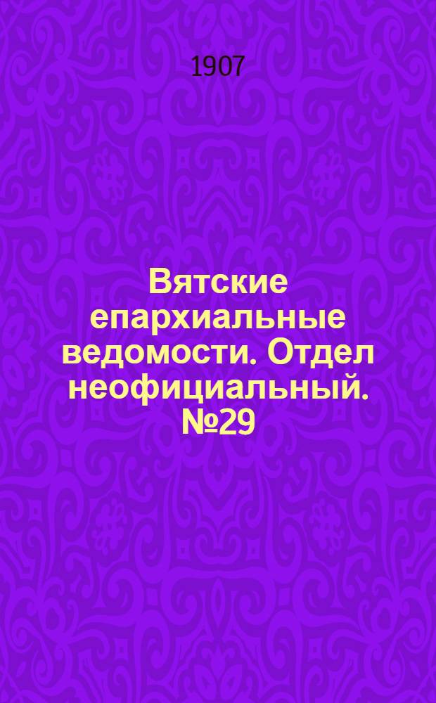 Вятские епархиальные ведомости. Отдел неофициальный. № 29 (19 июля 1907 г.)