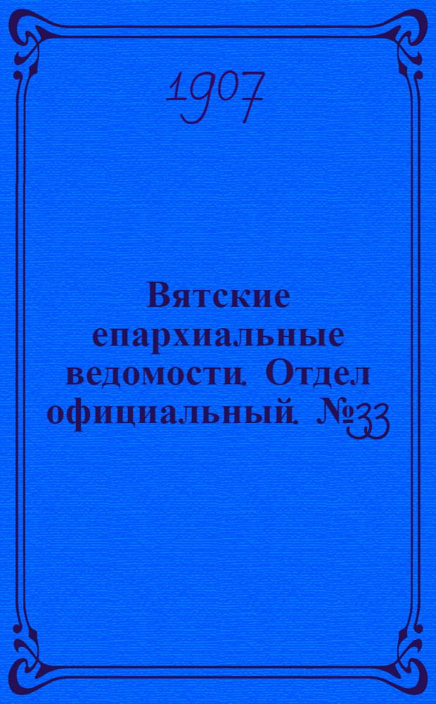 Вятские епархиальные ведомости. Отдел официальный. № 33 (16 августа 1907 г.)