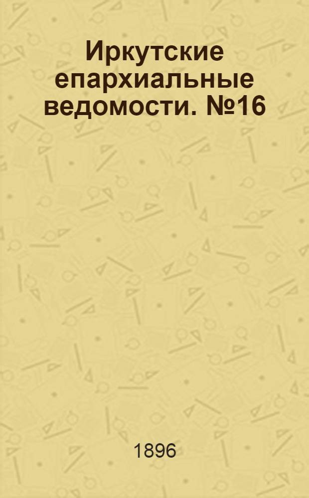 Иркутские епархиальные ведомости. № 16 (15 августа 1896 г.)
