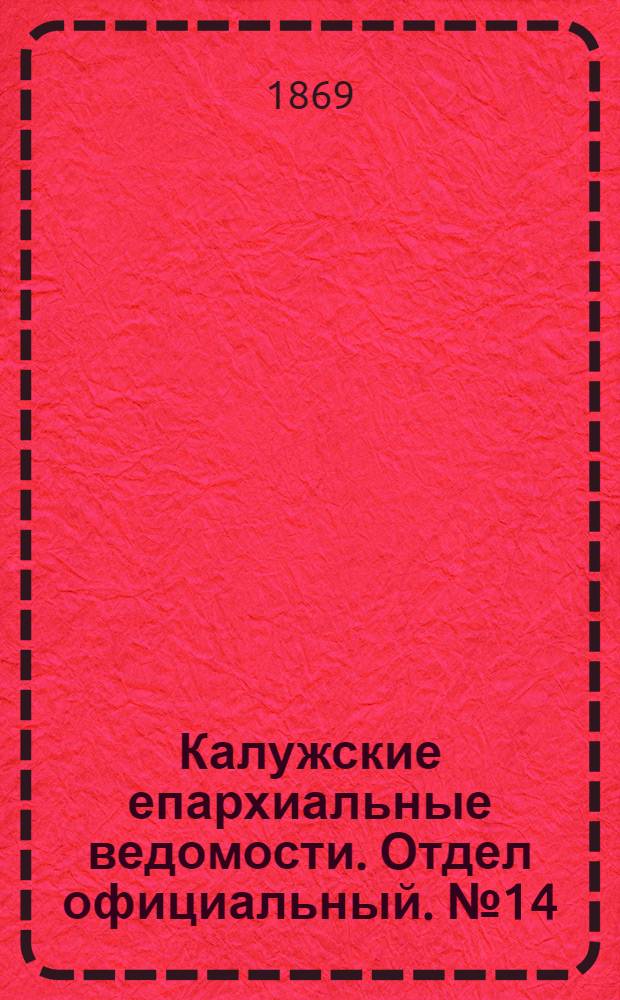 Калужские епархиальные ведомости. Отдел официальный. № 14 (31 июля 1869 г.)