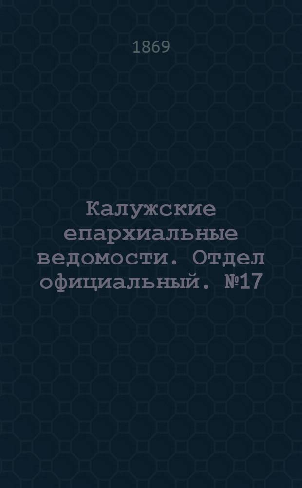 Калужские епархиальные ведомости. Отдел официальный. № 17 (15 сентября 1869 г.)