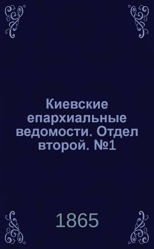 Киевские епархиальные ведомости. Отдел второй. № 1 (1 января 1865 г.)