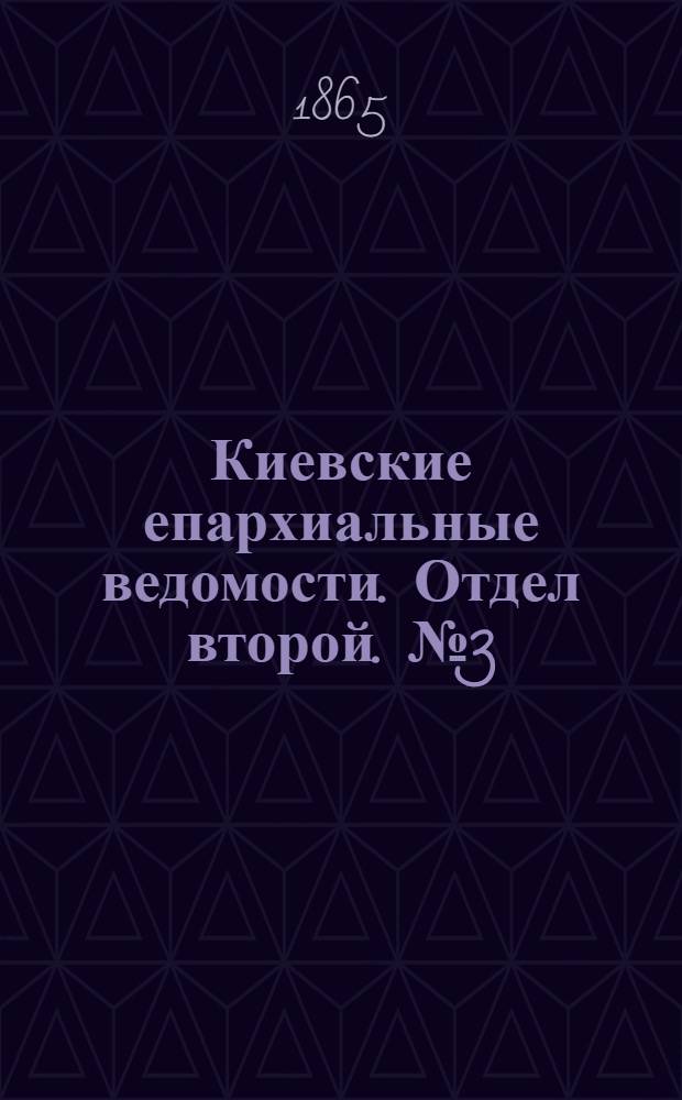 Киевские епархиальные ведомости. Отдел второй. № 3 (1 февраля 1865 г.)