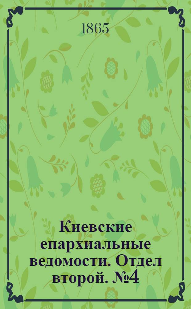 Киевские епархиальные ведомости. Отдел второй. № 4 (15 февраля 1865 г.)
