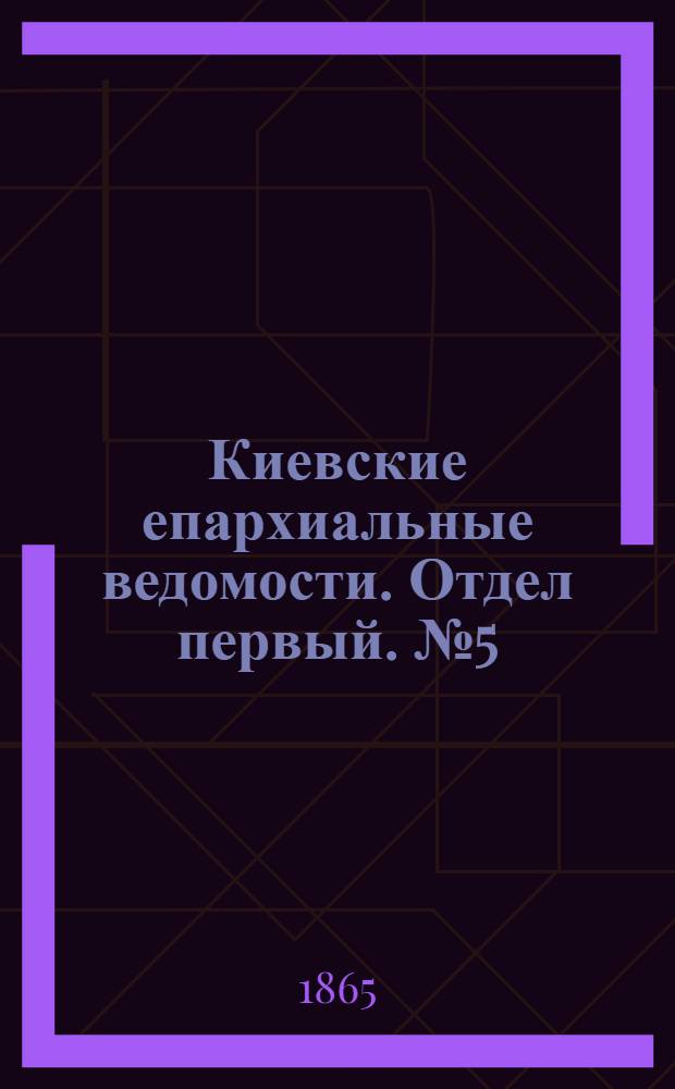 Киевские епархиальные ведомости. Отдел первый. № 5 (1 марта 1865 г.)