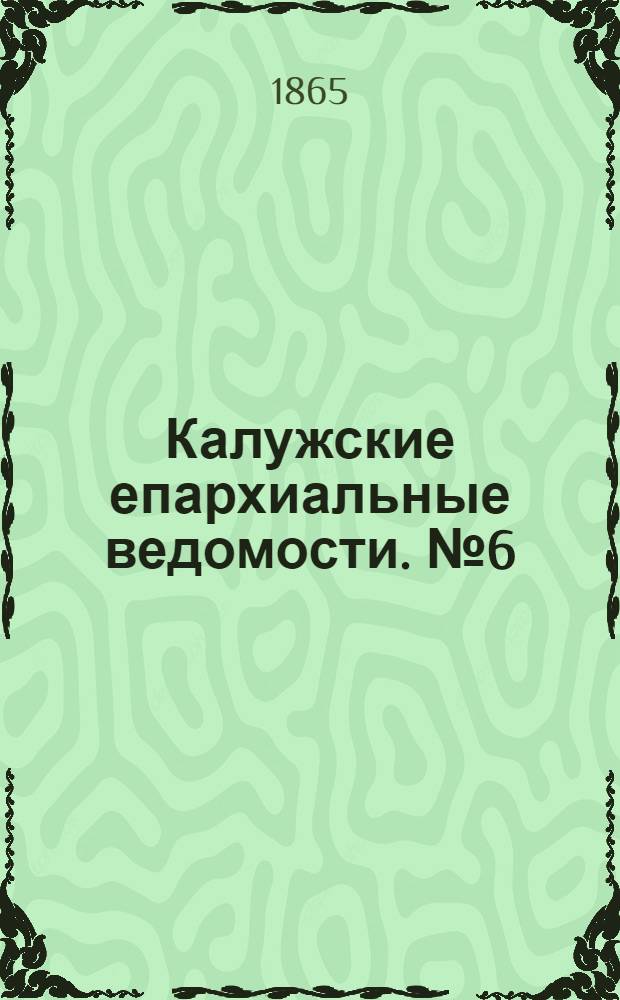 Калужские епархиальные ведомости. № 6 (31 марта 1865 г.). Прибавление