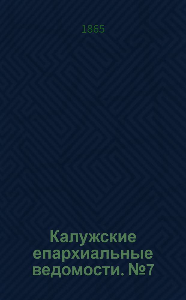 Калужские епархиальные ведомости. № 7 (15 апреля 1865 г.). Прибавление