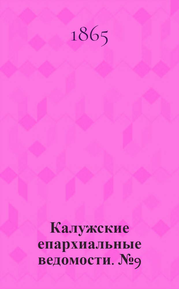 Калужские епархиальные ведомости. № 9 (15 мая 1865 г.). Прибавление
