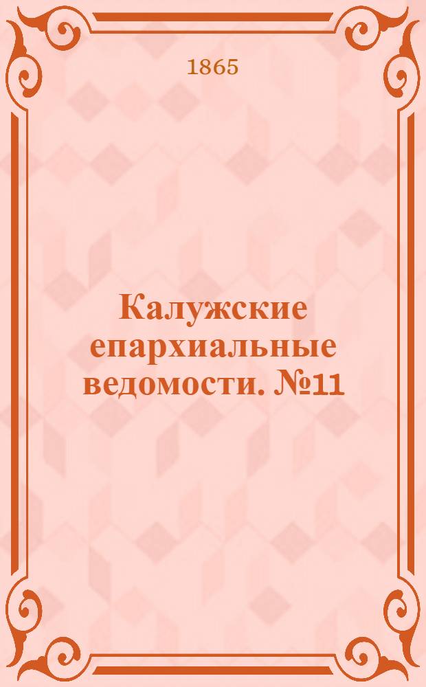 Калужские епархиальные ведомости. № 11 (15 июня 1865 г.). Прибавление