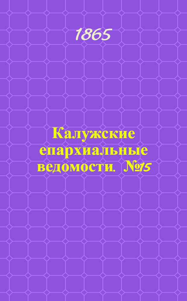 Калужские епархиальные ведомости. № 15 (15 августа 1865 г.). Прибавление