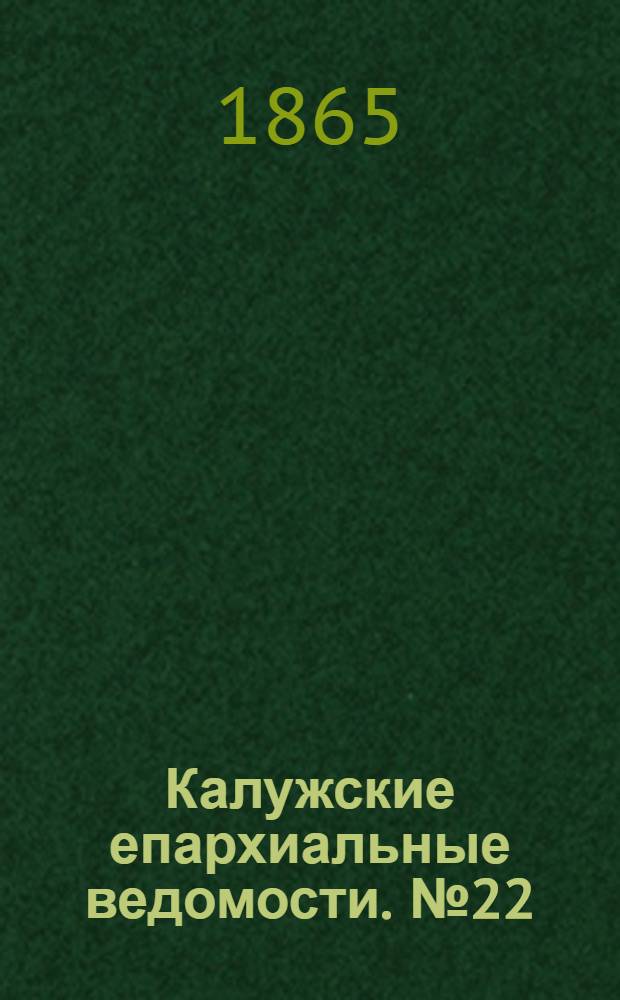 Калужские епархиальные ведомости. № 22 (30 ноября 1865 г.). Прибавление