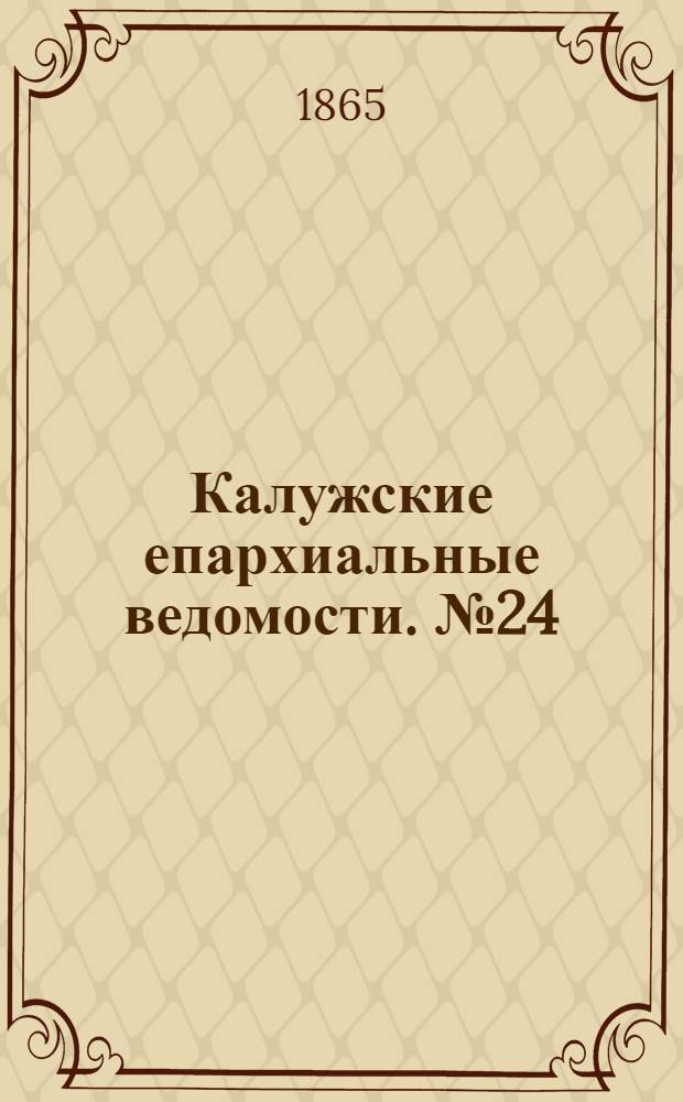 Калужские епархиальные ведомости. № 24 (31 декабря 1865 г.). Прибавление