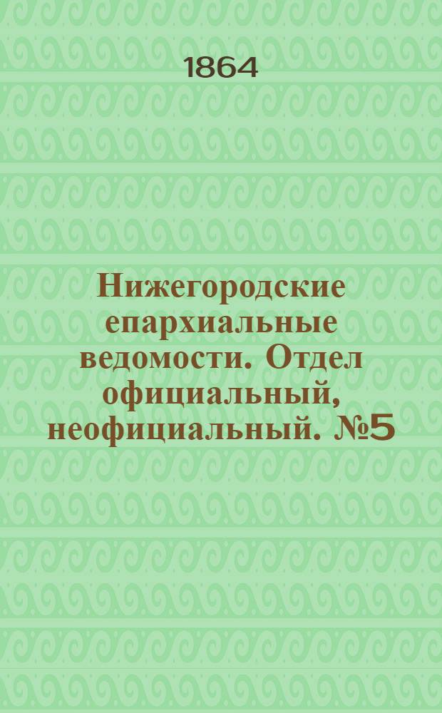 Нижегородские епархиальные ведомости. Отдел официальный, неофициальный. № 5 (1 марта 1864 г.)