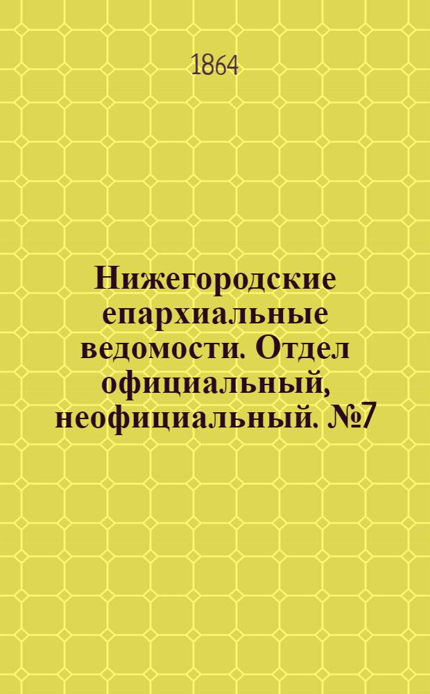 Нижегородские епархиальные ведомости. Отдел официальный, неофициальный. № 7 (1 апреля 1864 г.)