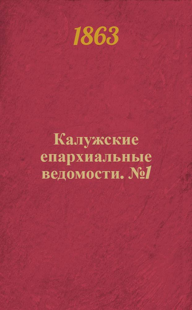 Калужские епархиальные ведомости. № 1 (15 января 1863 г.). Прибавление