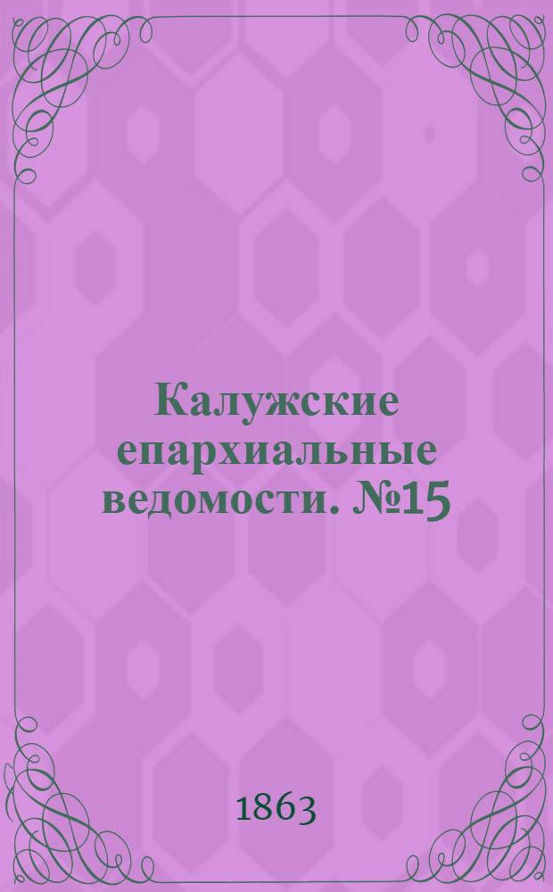 Калужские епархиальные ведомости. № 15 (15 августа 1863 г.). Прибавление