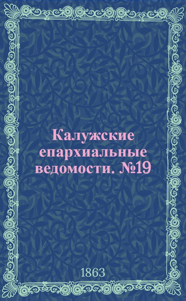 Калужские епархиальные ведомости. № 19 (15 октября 1863 г.). Прибавление