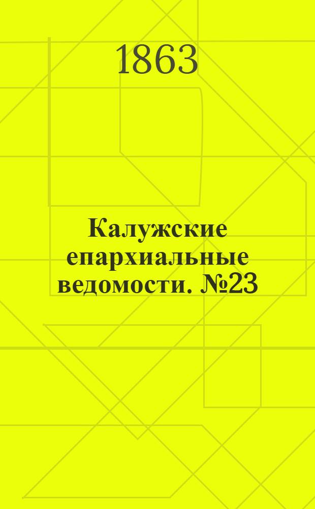 Калужские епархиальные ведомости. № 23 (15 декабря 1863 г.). Прибавление