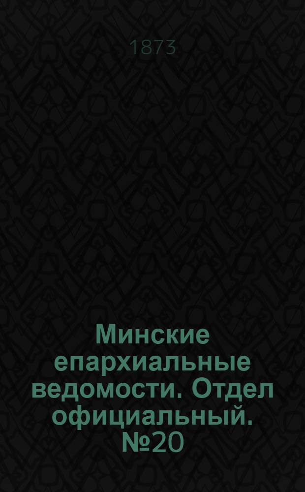 Минские епархиальные ведомости. Отдел официальный. № 20 (30 октября 1873 г.)