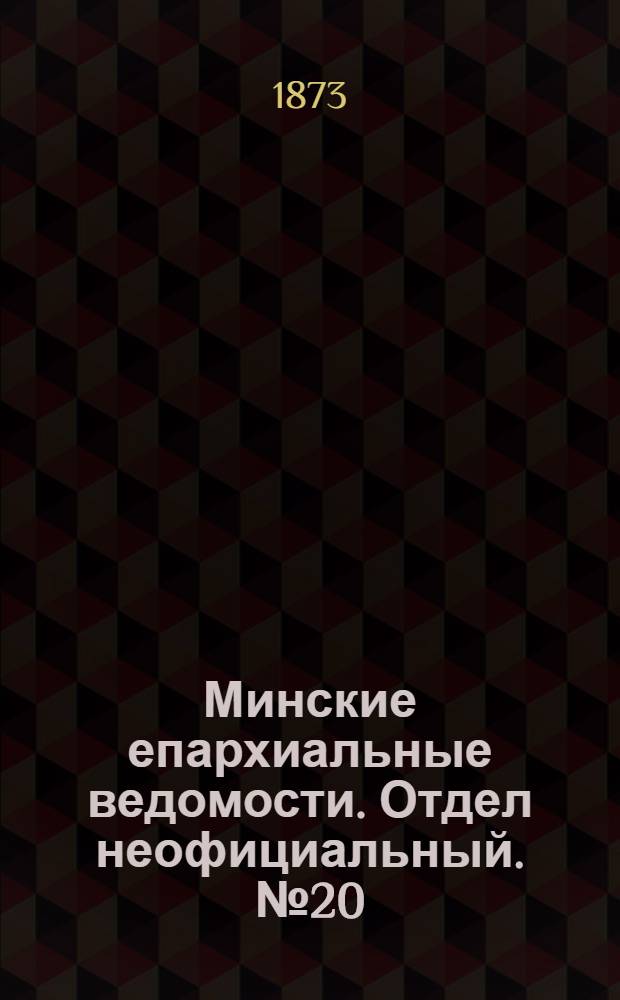 Минские епархиальные ведомости. Отдел неофициальный. № 20 (30 октября 1873 г.)