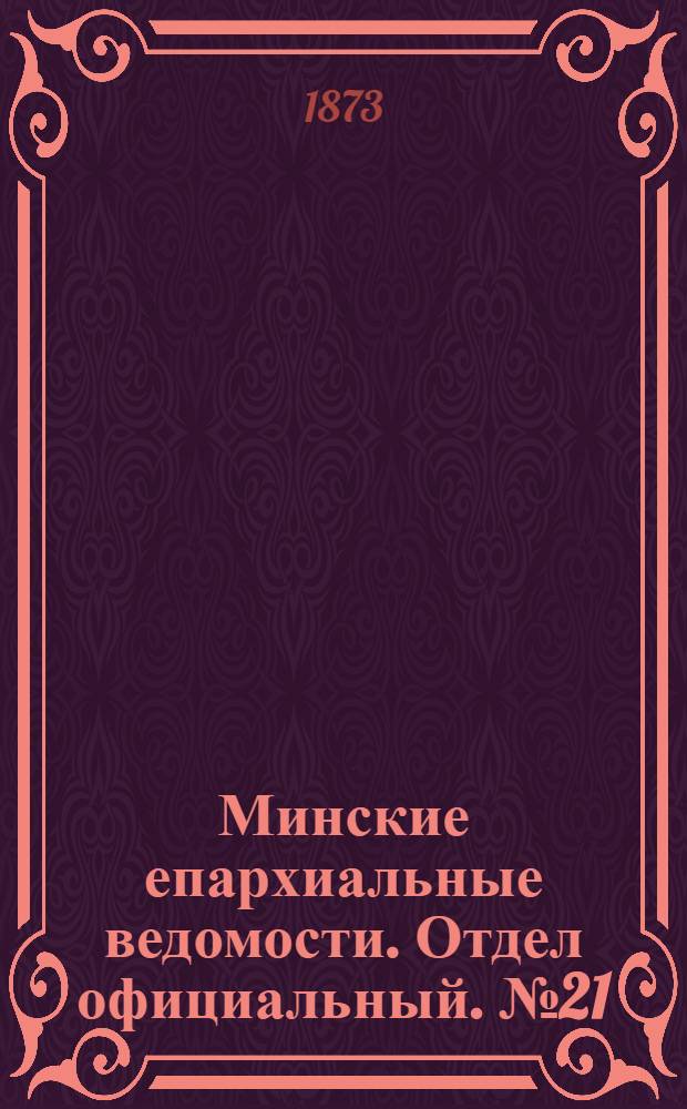 Минские епархиальные ведомости. Отдел официальный. № 21 (15 ноября 1873 г.)