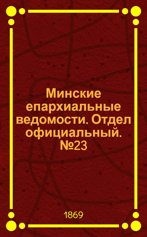 Минские епархиальные ведомости. Отдел официальный. № 23 (15 декабря 1869 г.)