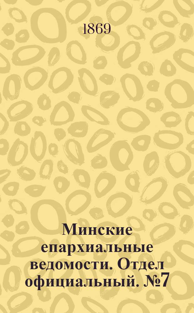 Минские епархиальные ведомости. Отдел официальный. № 7 (15 апреля 1869 г.)