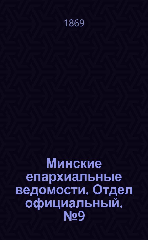 Минские епархиальные ведомости. Отдел официальный. № 9 (15 мая 1869 г.)