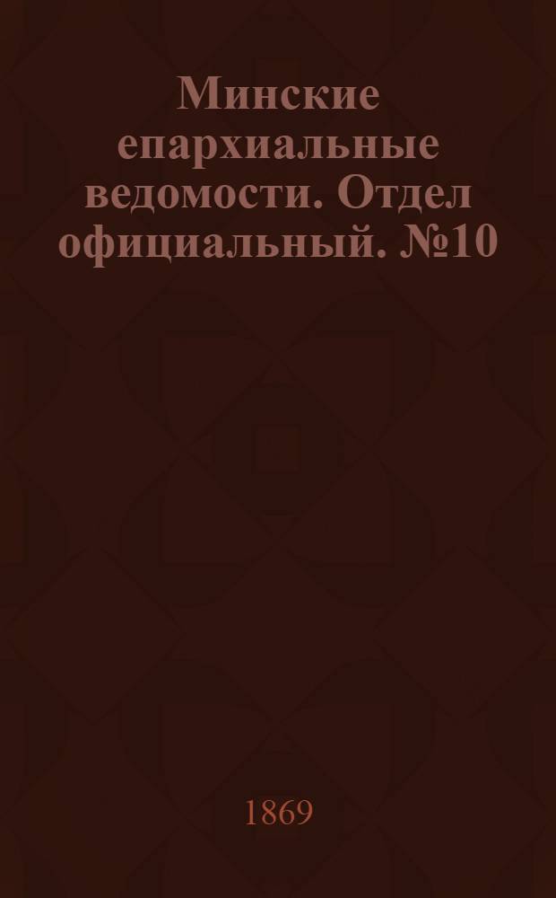 Минские епархиальные ведомости. Отдел официальный. № 10 (30 мая 1869 г.)