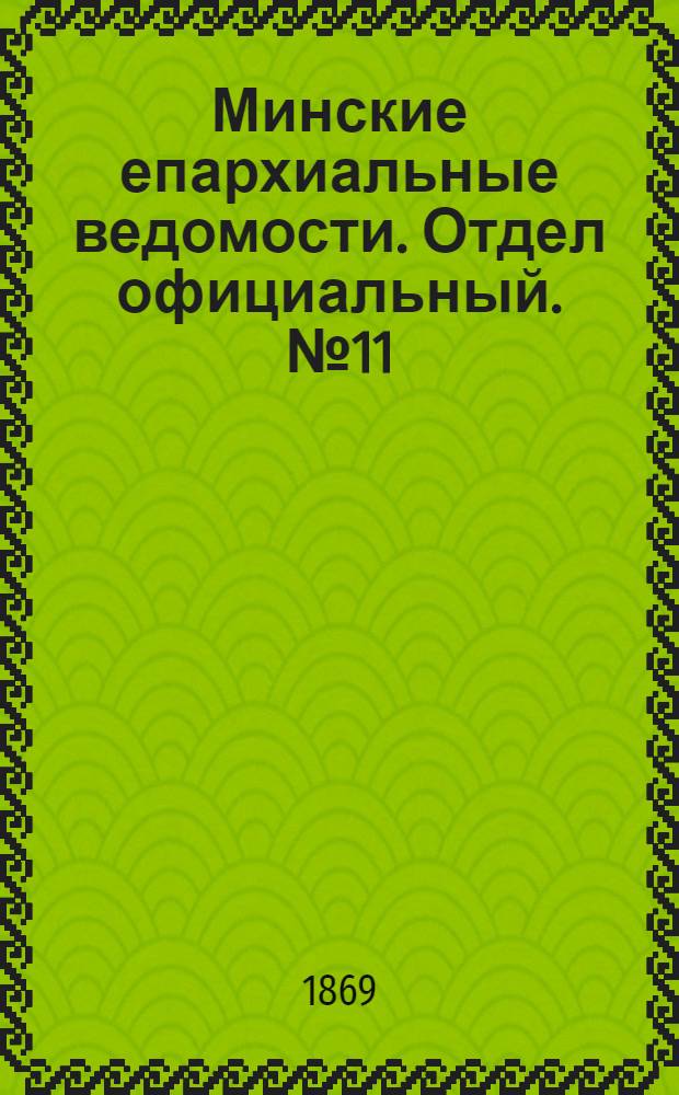 Минские епархиальные ведомости. Отдел официальный. № 11 (15 июня 1869 г.)