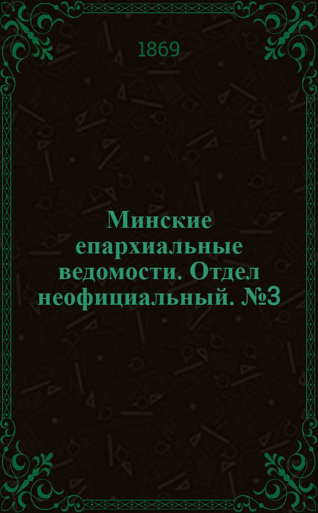 Минские епархиальные ведомости. Отдел неофициальный. № 3 (15 февраля 1869 г.)