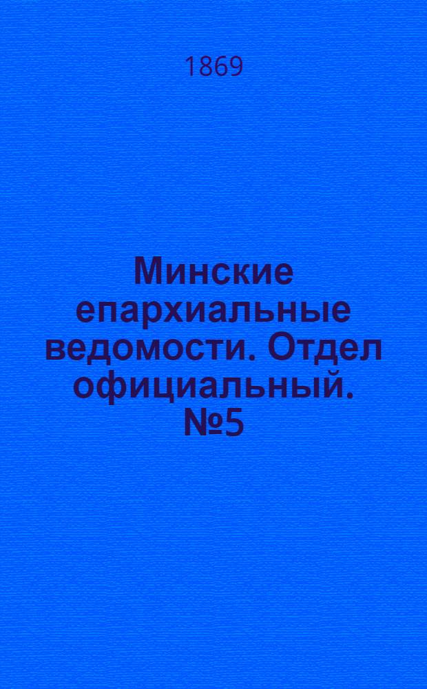 Минские епархиальные ведомости. Отдел официальный. № 5 (15 марта 1869 г.)
