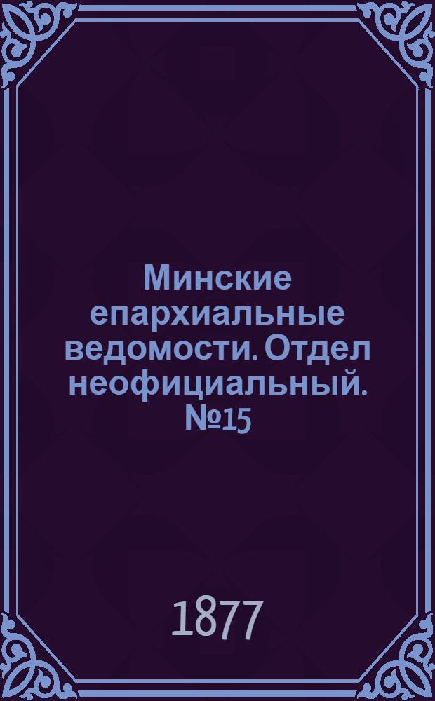 Минские епархиальные ведомости. Отдел неофициальный. № 15 (15 августа 1877 г.)