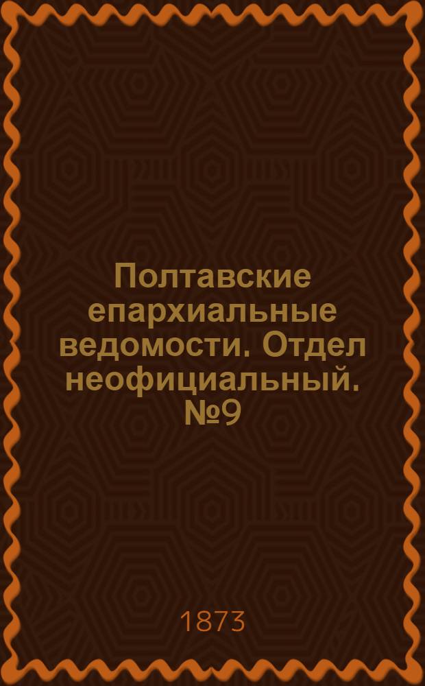 Полтавские епархиальные ведомости. Отдел неофициальный. № 9 (1 мая 1873 г.)
