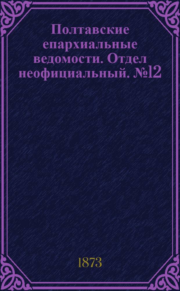 Полтавские епархиальные ведомости. Отдел неофициальный. № 12 (15 июня 1873 г.)