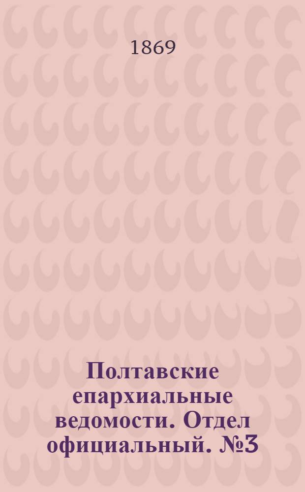Полтавские епархиальные ведомости. Отдел официальный. № 3 (1 февраля 1869 г.)