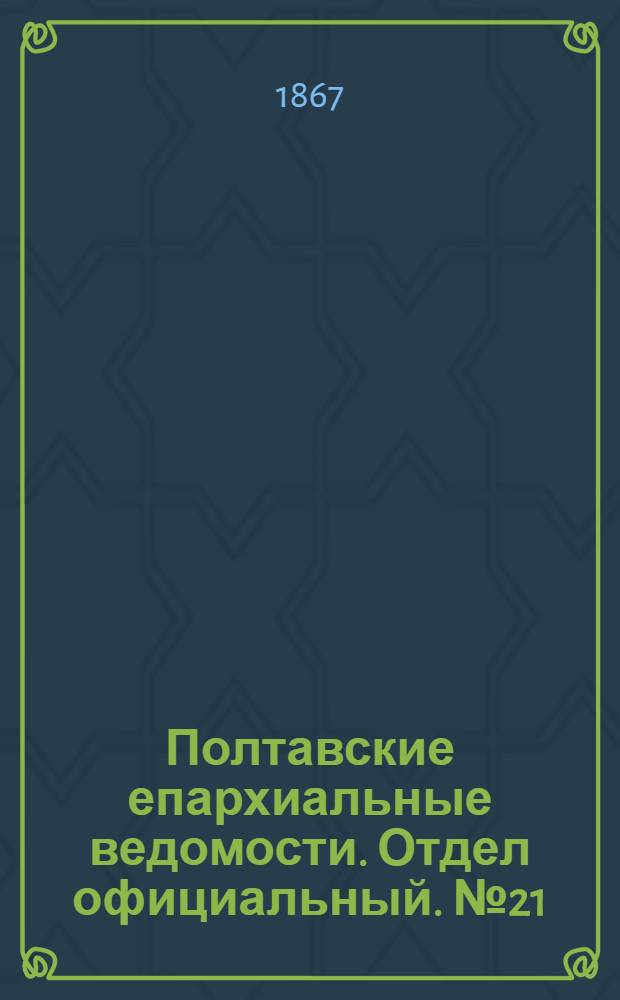 Полтавские епархиальные ведомости. Отдел официальный. № 21 (1 ноября 1867 г.)