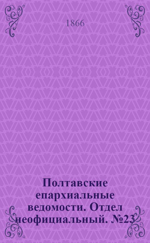 Полтавские епархиальные ведомости. Отдел неофициальный. № 23 (1 декабря 1866 г.)