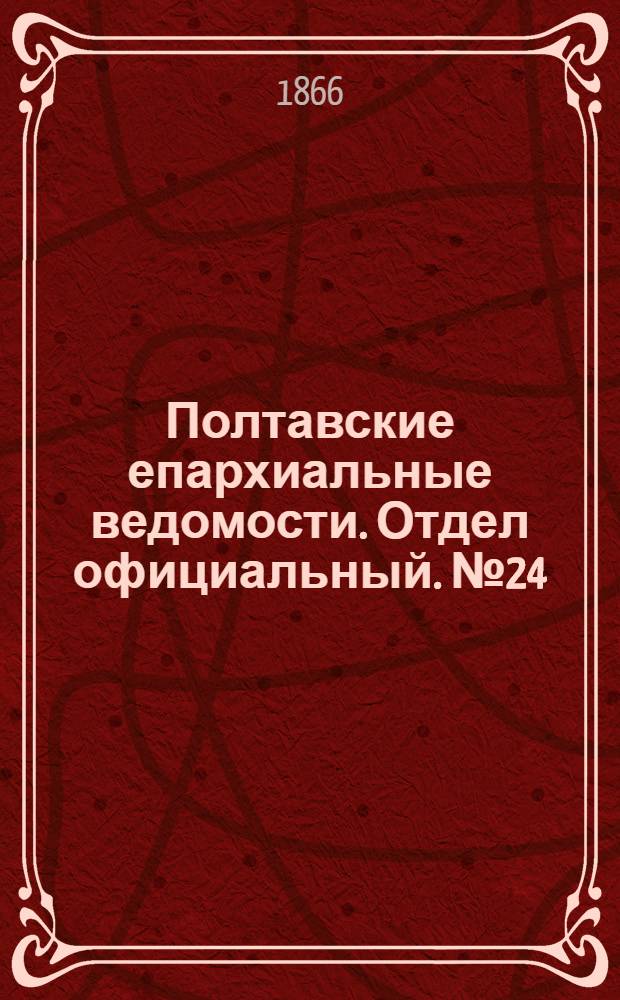 Полтавские епархиальные ведомости. Отдел официальный. № 24 (15 декабря 1866 г.)
