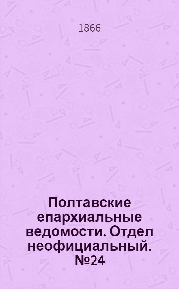 Полтавские епархиальные ведомости. Отдел неофициальный. № 24 (15 декабря 1866 г.)