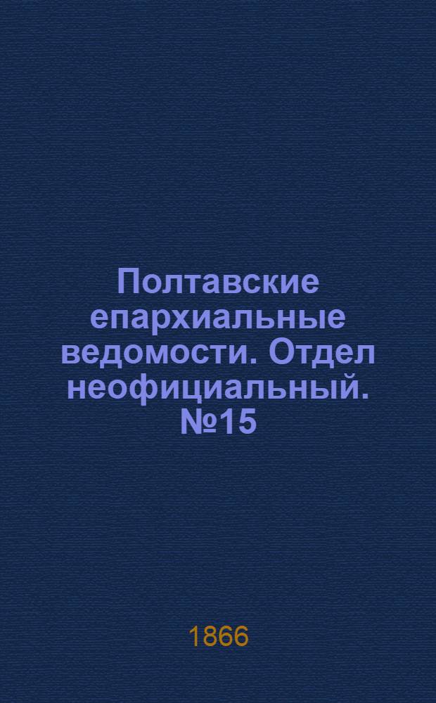 Полтавские епархиальные ведомости. Отдел неофициальный. № 15 (1 августа 1866 г.)