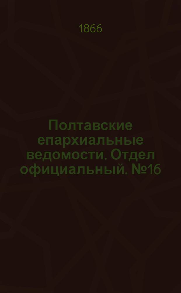Полтавские епархиальные ведомости. Отдел официальный. № 16 (15 августа 1866 г.)