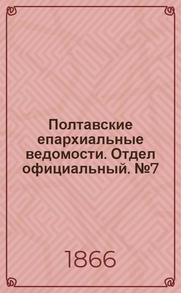 Полтавские епархиальные ведомости. Отдел официальный. № 7 (1 апреля 1866 г.)