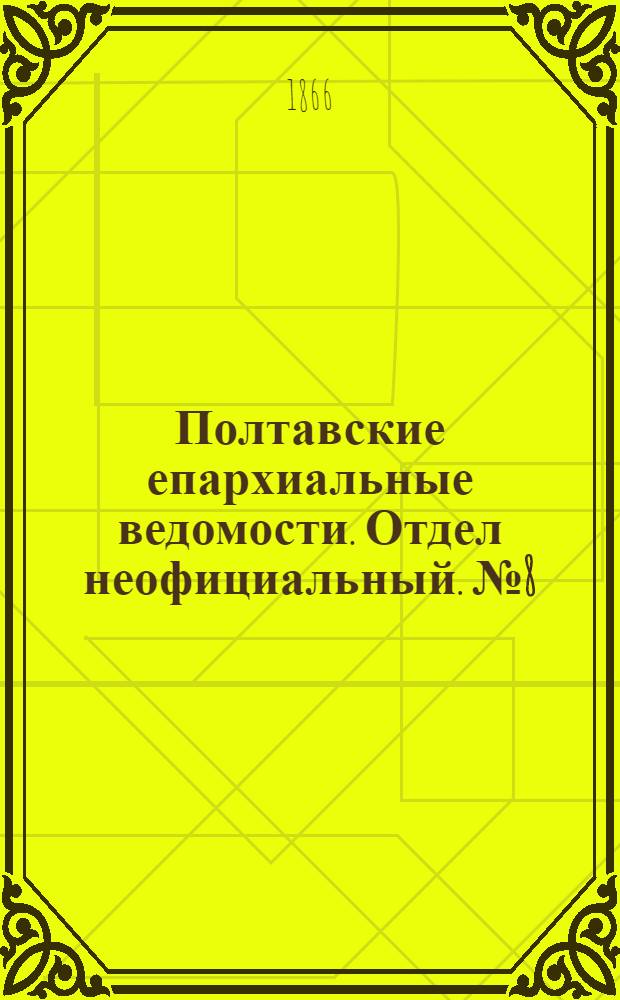 Полтавские епархиальные ведомости. Отдел неофициальный. № 8 (15 апреля 1866 г.)