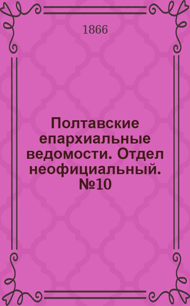 Полтавские епархиальные ведомости. Отдел неофициальный. № 10 (15 мая 1866 г.)