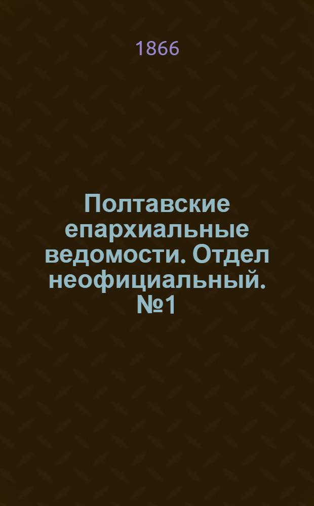 Полтавские епархиальные ведомости. Отдел неофициальный. № 1 (1 января 1866 г.)