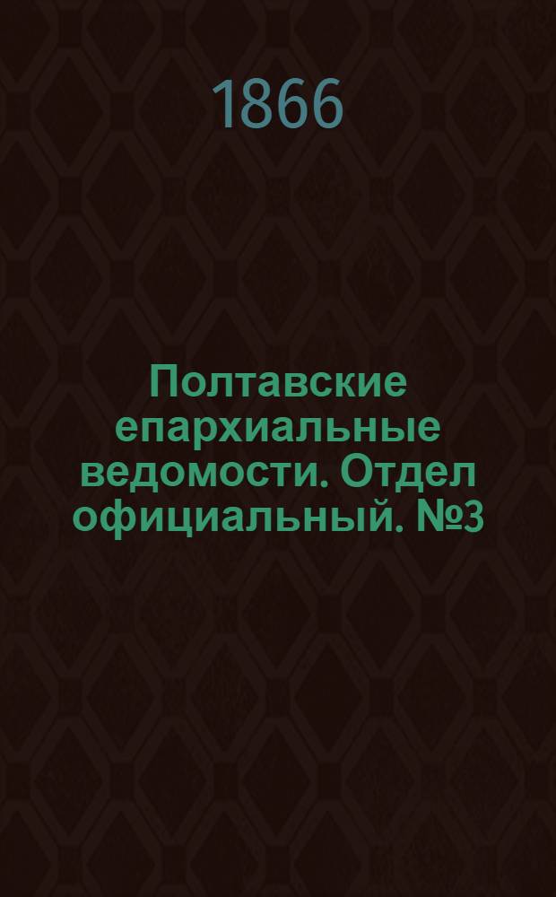 Полтавские епархиальные ведомости. Отдел официальный. № 3 (1 февраля 1866 г.)